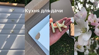 ВЛОГ | Заказала кухню для дачи | Пришла с браком |