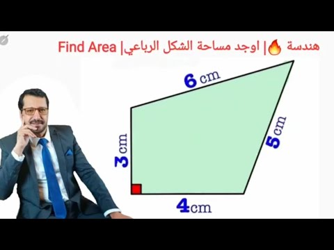 هندسة اوجد مساحة الشكل الرباعي      