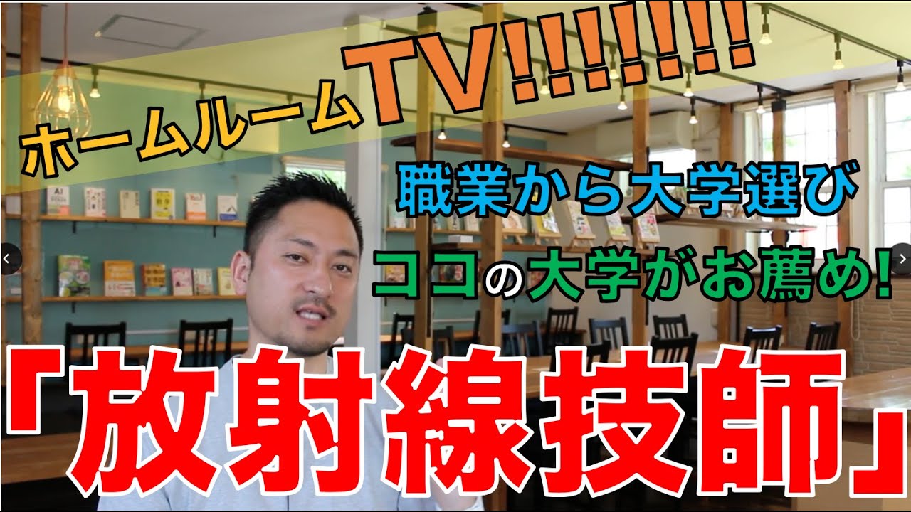 【スタディハウス 秋田 塾】 【職業から大学選び】「放射線技師」