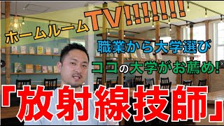 【職業から大学選び】「放射線技師」