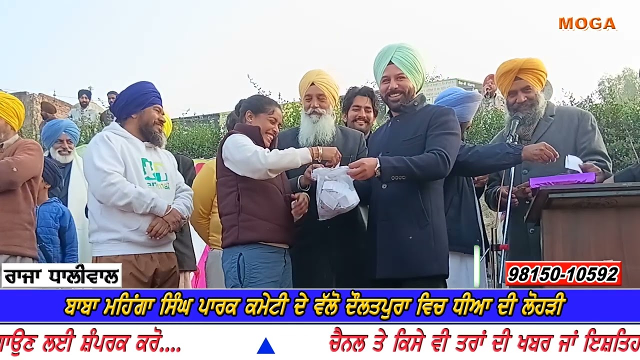 ਧੀਆ ਦੀ ਲੋਹੜੀ ॥ ਬੱਚਿਆਂ ਨੂੰ ਸਨਮਾਨਿਤ ਤੇ ਲੱਕੀ ਡਰਾ ਕੱਢੇ  Lohri Daulatpura# Raja Dhaliwal # moga # PrvRaja