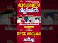 ആരായിരിക്കും പുതിയ KPCC അധ്യക്ഷൻ, ചർച്ചകള്ക്കായി VD സതീശൻ ദില്ലിയില് | Congress