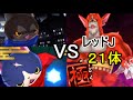 【妖怪ウォッチバスターズ 赤猫団 白犬隊】Lv99ダークヒーロー見参!超速コンビでレッドJ「21体」を撃破!!【攻略実況:107】