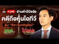 🟠สด! ศาลรัฐธรรมนูญอ่านคำวินิจฉัย คดี "พิธา" ถือหุ้นไอทีวี | ไลฟ์วันนี้ | 24 ม.ค. 67 image