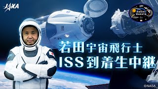 【録画】【Crew-5】若田宇宙飛行士 ISS到着生中継