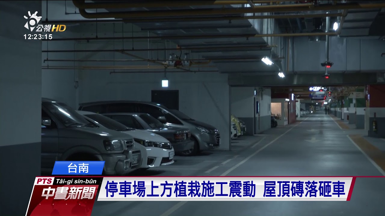 停車場上方植栽施工震動屋頂磚落砸車 公視新聞網pnn