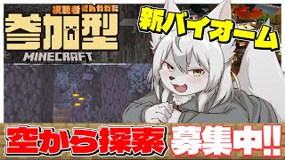【#マイクラ参加型 】🎀✨のんびりマイクラ生活✨🎀 第43回 《新バイオーム》 #Vtuber