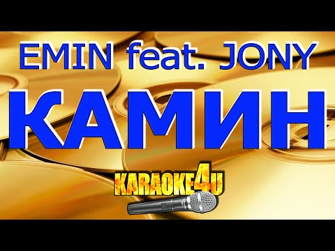 Emin Feat. Jony | Камин | Караоке