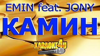 EMIN feat. JONY | Камин  | Караоке (Кавер минус)