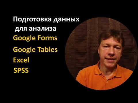 SPSS Кодирование анкеты и перенос данных из Google Forms