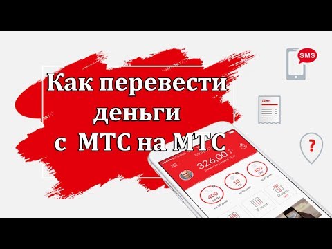 Как перевести деньги с МТС на МТС