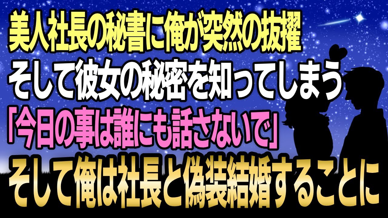 【馴れ初め】美人社長の秘書に俺が突然の抜擢、そして彼女の秘密を知ってしまう「今日の事は誰にも話さないで」