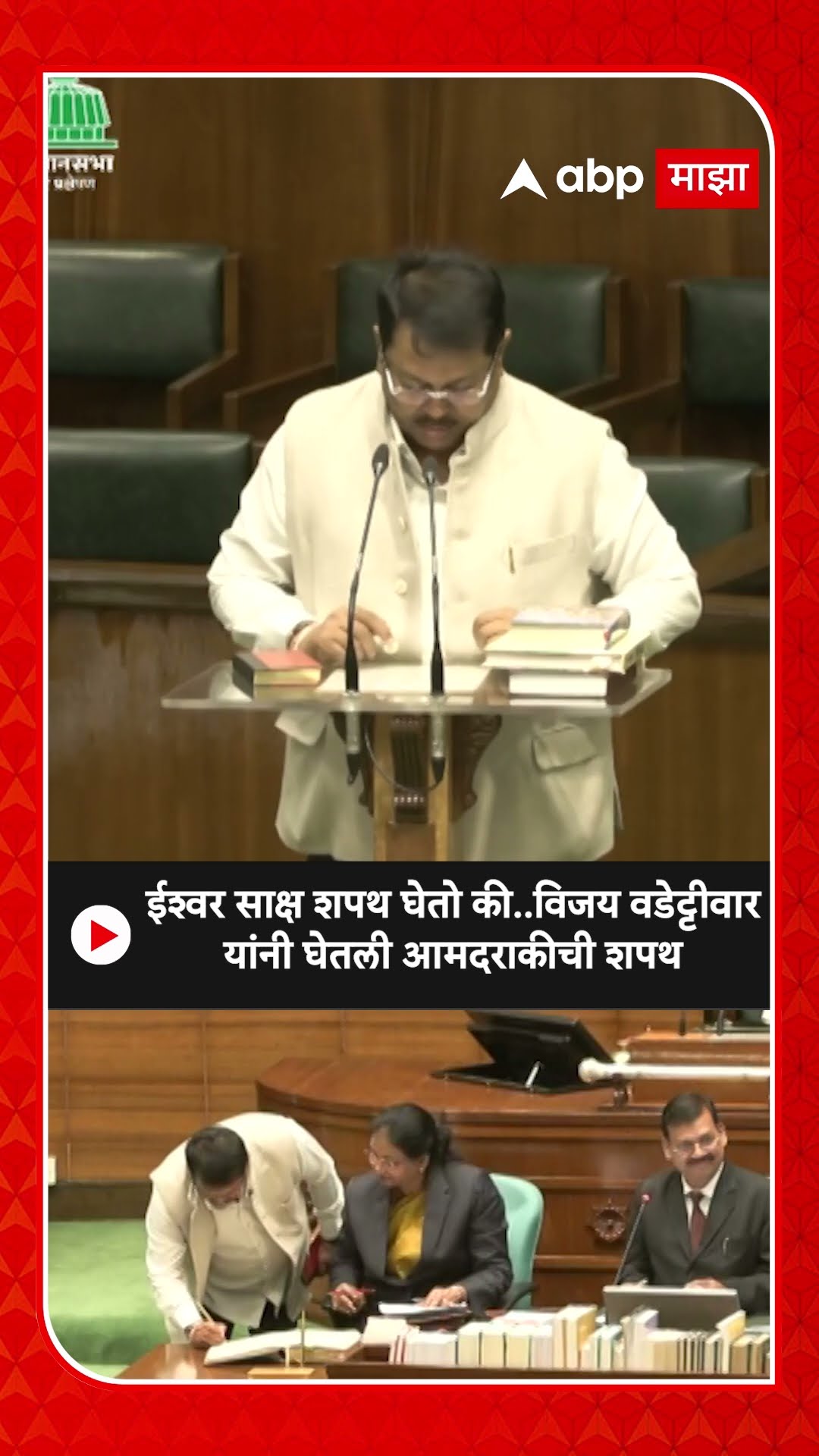 Vijay Wadettiwar Oath As MLA : ईश्वर साक्ष शपथ घेतो की..विजय वडेट्टीवार यांनी घेतली आमदराकीची शपथ