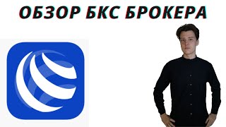 БКС брокер обзор. Выбор брокера для инвестиций.