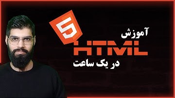 [2021] در یک ساعت HTML آموزش