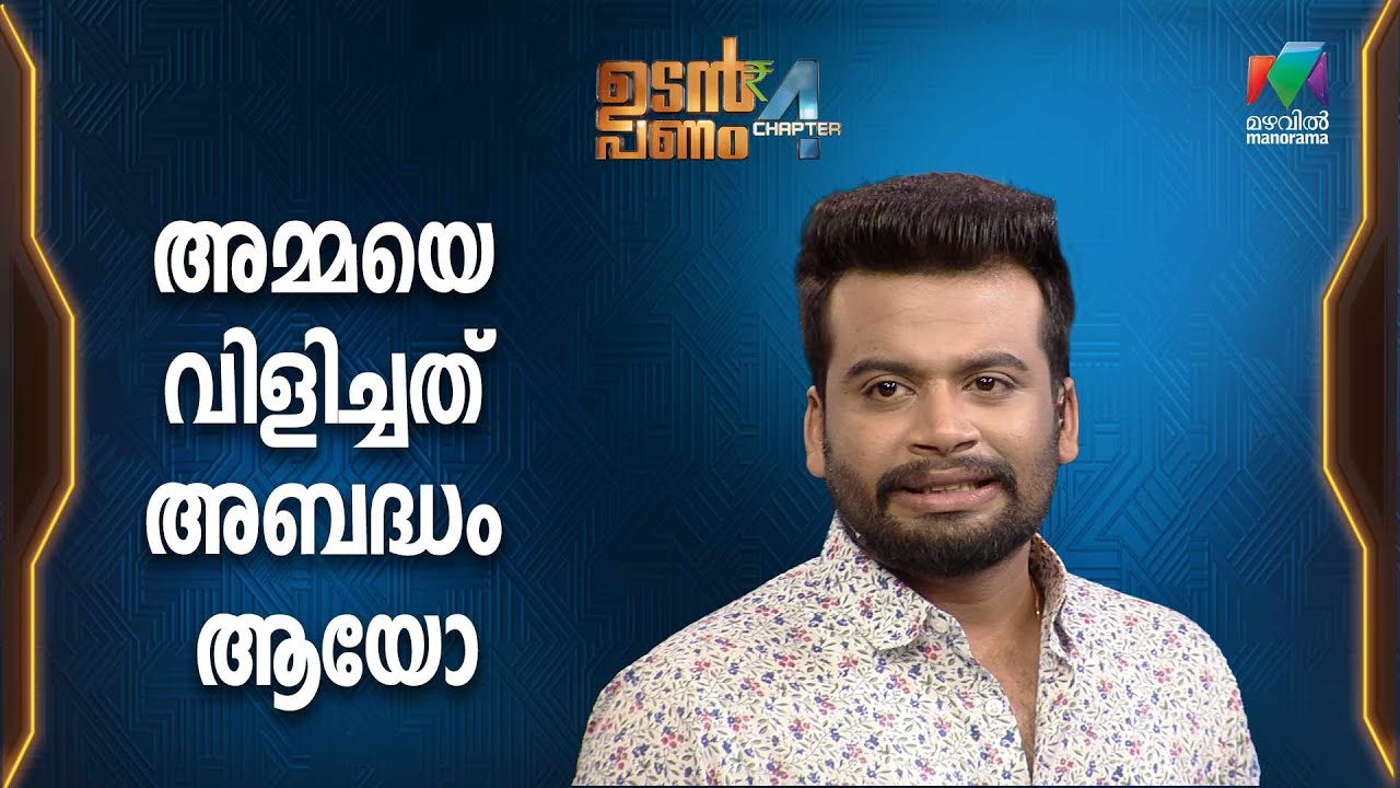 അമ്മയെ വിളിച്ചത് അബദ്ധം ആയോ...😂  | Udan Panam Chapter 4