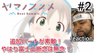 ヤマノススメ Next Summit 同時視聴