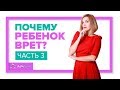 Почему ребенок врет и что с этим делать. Часть 3