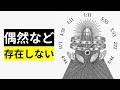 これが共時性について最後に見る必要がある動画【まやかしなし】