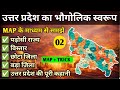 उत्तर प्रदेश स्पेशल I UP SPECIAL I उत्तर प्रदेश की भौगोलिक स्वरूप I UP SPECIAL PLAYLIST I UP GK I 