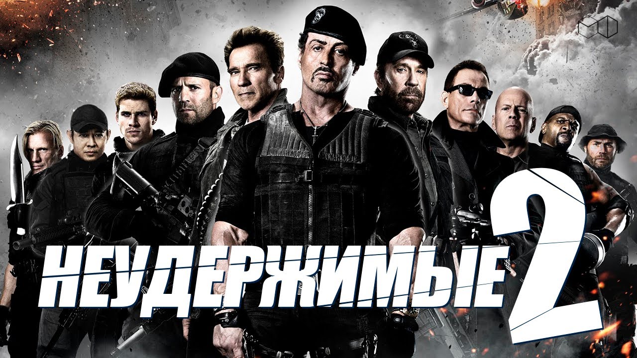 Неудержимые 2 (2012) - Expendables 2, The - кадры из фильма - голливудские фильм