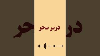 تصنیف درس سحر