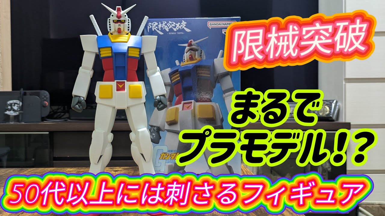ガンダム】遂に“限械突破“よりRX-78-2 ガンダムが登場！！これは