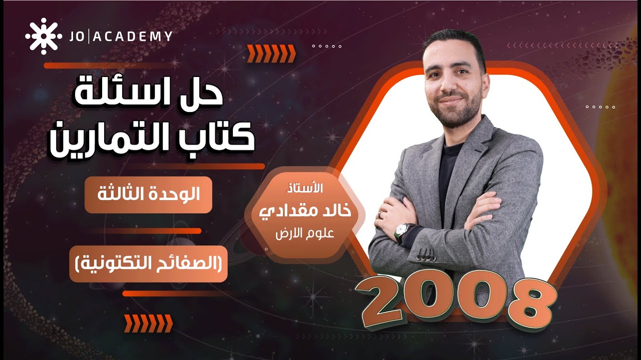 حل أسئلة كتاب التمارين للوحدة الثالثة – علوم الأرض توجيهي 2008