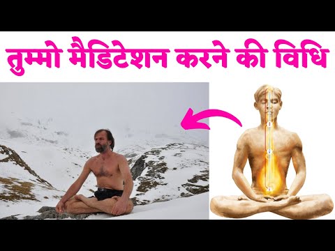 तुम्मो मैडिटेशन करने की विधि Tummo Meditation Method in Hindi