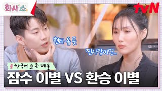 잠수 이별 VS 환승 이별? 박재범의 찐 사랑..? 0개 국어 화사와 팽팽한 한국어 대결ㅋㅋ #화사쇼 EP.7 | tvN 230211 방송