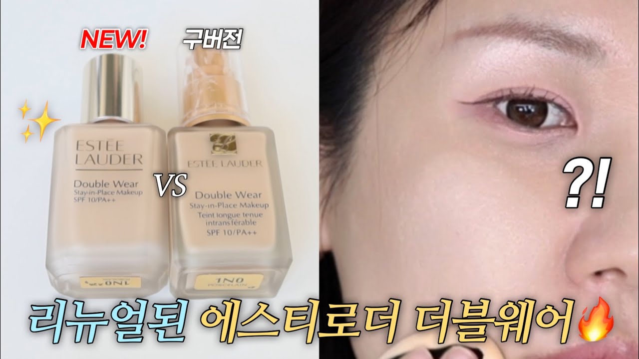 NEW에스티로더 더블웨어 파운데이션✨기존버전과 어떻게 달라졌을까? 더 촉촉해졌다고?🤔+모공커버,지속력까지 꼼꼼한 비교리뷰!