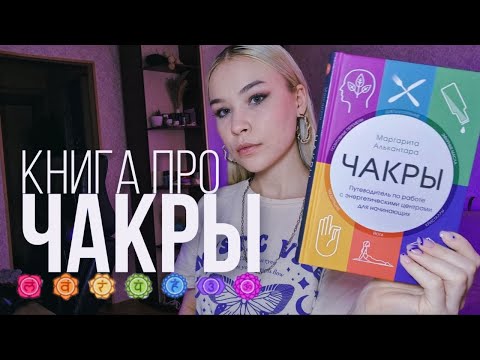 КНИГА ПРО ЧАКРЫ | ОБЗОР НА КНИГУ ЧАКРЫ КНИГА ПРО ЧАКРЫ | ОБЗОР НА КНИГУ ЧАКРЫ
