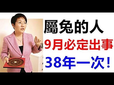 屬兔的人，9月必定出事，38年一次 - 十二生肖