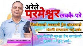 परम-प्रभुको सेवा र मंडलिको रेख देख शासनले हैन संयम्ता र प्रेमले!Message By Rufash Baral| Canaan