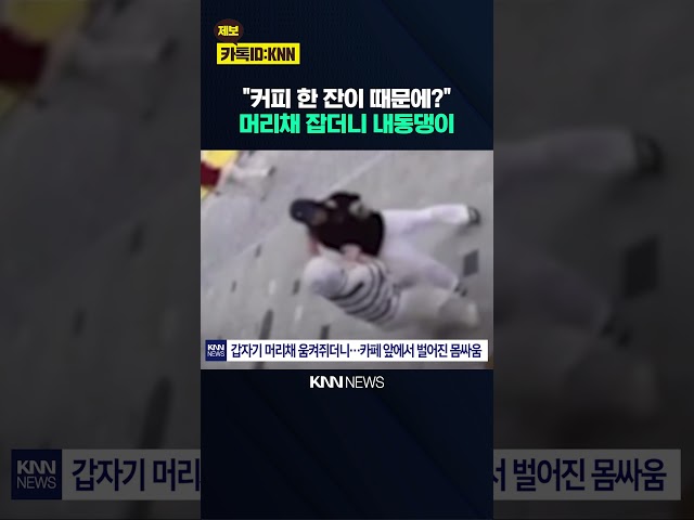 "머리채 잡고 흔들었다" 커피 한 잔 때문에 여사장 내동댕이 / KNN