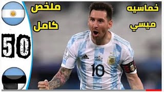 ملخص مباراة الارجنتين استونيا 5-0 اهداف مباراة الارجنتين اليوم أهدف ميسي EestiMessi 5Argentin goals