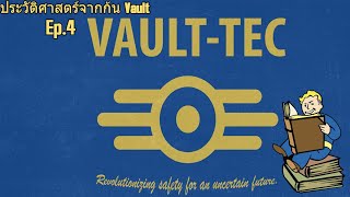 [Fallout] ประวัติศาสตร์จากก้น Vault Ep.4 Vault-Tec