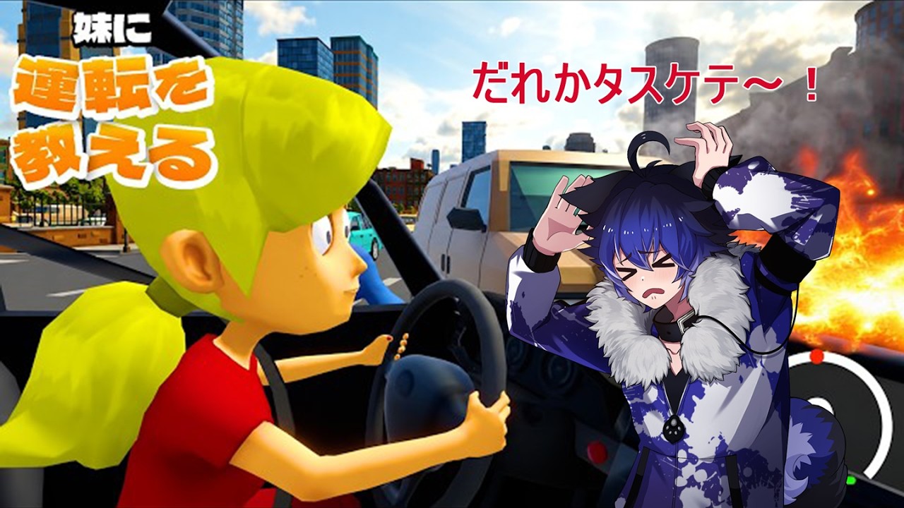 【初見プレイ】妹に正しく運転を教えるぞ!【妹に運転を教える 】