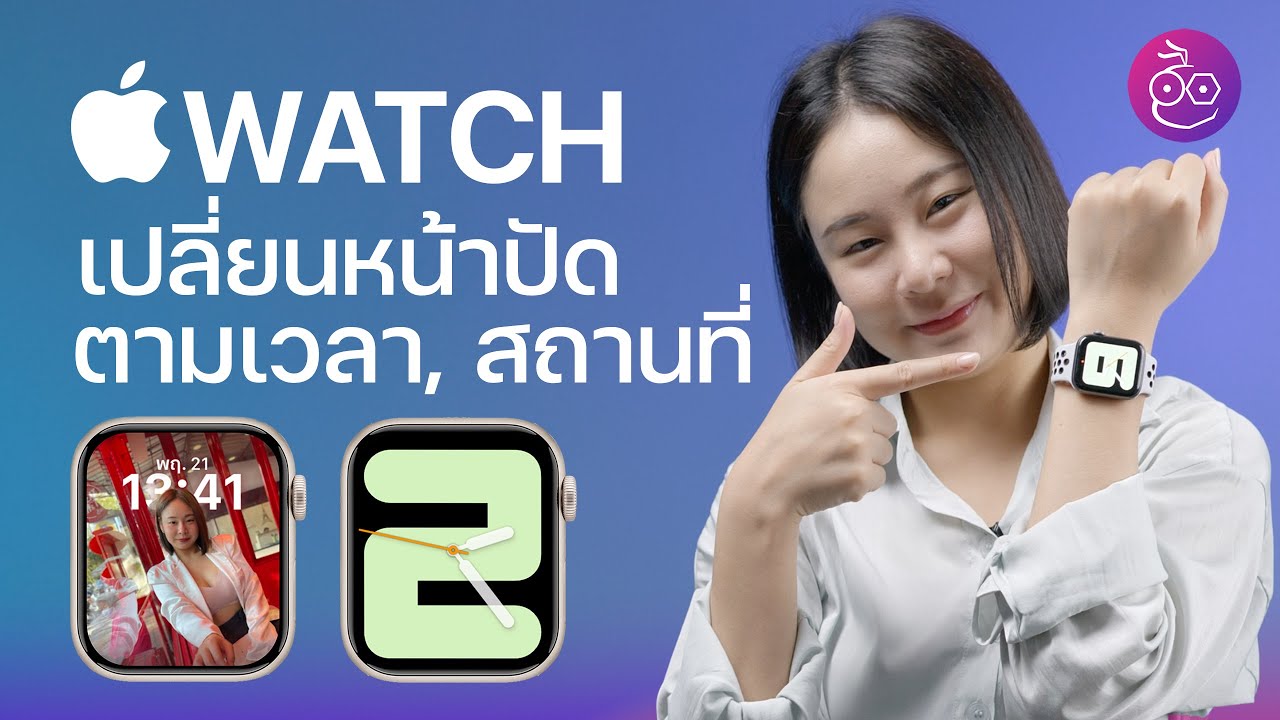 วิธีตั้งค่า Apple Watch ให้เปลี่ยนหน้าปัด (Watch Face) ตามเวลา สถานที่ | iMoD