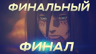 НОВЫЙ ТРЕЙЛЕР АТАКИ ТИТАНОВ - ЧТО НАС ЖДЁТ?