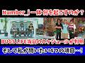 【Number_i】13日に一体何が起こるのか...!BUGS LIFEのスケジュール判明と考察 そして私が問いたい4つの項目...!