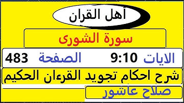 شرح احكام تجويد القران الكريم سورة الشورى الايات 9:10  #قران_احكام_تجويد  SalahAshour2020@