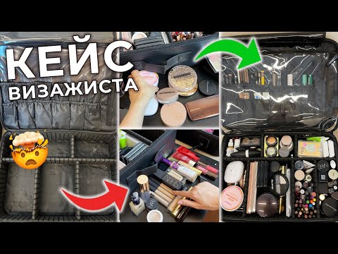 Собираем кейс визажиста | Состав чемодана визажиста на выезд 💄