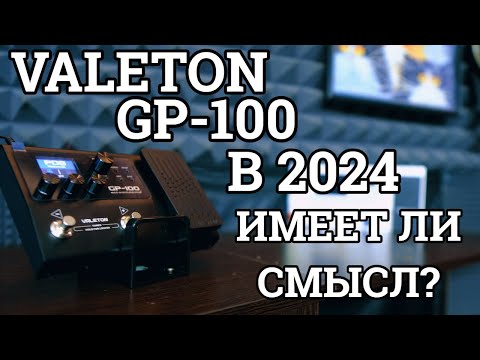 Видео: VALETON GP-100 В 2024-м ГОДУ (А НУЖЕН ЛИ?)