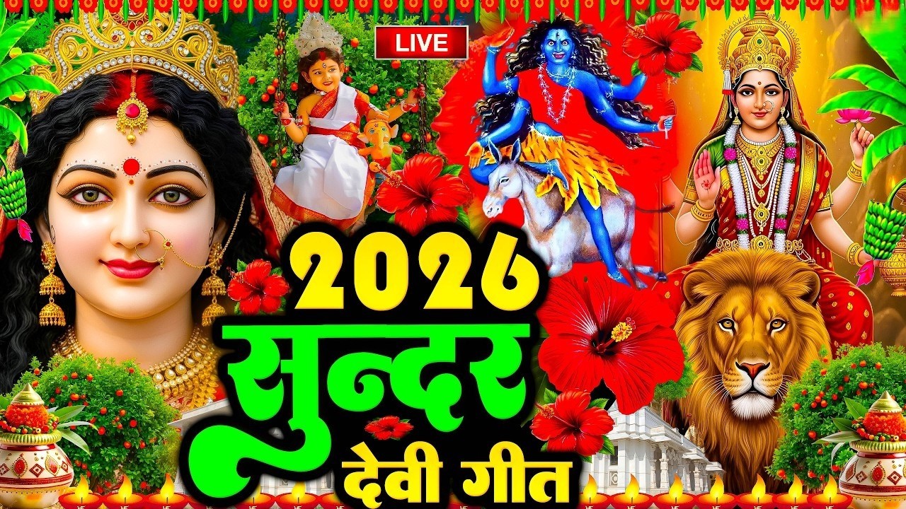 🌺पारम्परिक सुबह का स्पॆशल गीत 🥀| Bhojpuri Devi Geet 2025 | Bhojpuri Bhakti Song | Devi Geet |bhakti