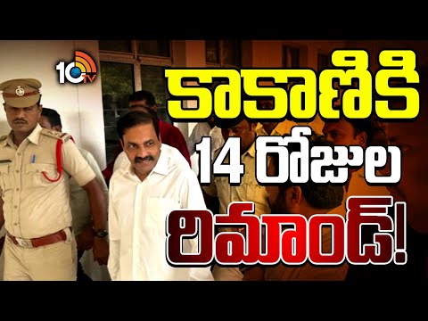 అక్రమ మైనింగ్‌ కేసులో అరెస్టయిన మాజీ మంత్రి కాకాణి | EX Minister Kakani Govardhan Reddy | 10TV News