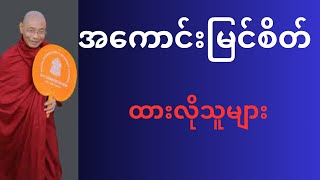 အကောင်းမြင်စိတ် ထားလိုသူများ #drnandamalabhivamsa #တရားတို #ပါချုပ်ဆရာတော်တရားများ#တရားတော်များ#တရား