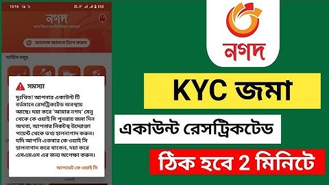নগদ KYC পুনরায় জমা দিন | Nagad account restricted | কে ওয়াই সি পুনরায় জমা