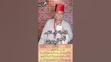 41 سورة القدر للمستحيلات #دعاء #الدعاء #الدعاء_المستجاب #الدعاء_يغير_القدر #قرآن #قرآن #القرآن