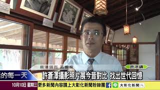 1071010 許蒼澤攝影照片展今昔對比 找出世代回憶